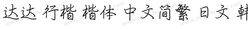 达达 行楷 楷体 中文简繁 日文 韩文字体转换